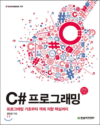 C# 프로그래밍 : 프로그래밍 기초부터 객체 지향 핵심까지