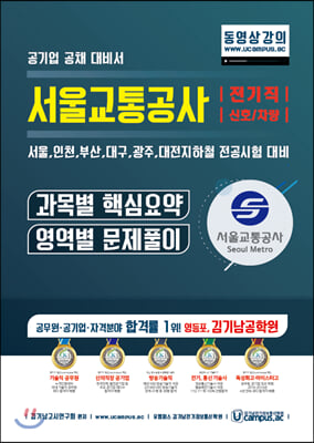 서울교통공사 전기직/신호/차량 과목별 핵심요약 + 영역별 문제풀이