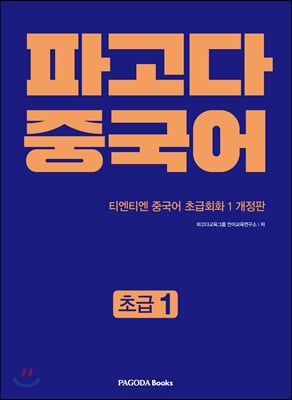 파고다 중국어 초급 1