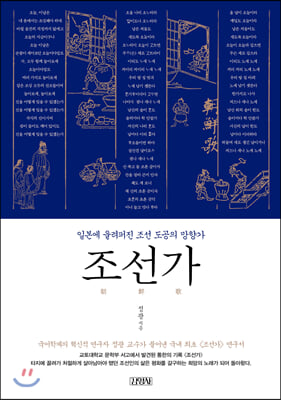 조선가 - 일본에 울려퍼진 조선 도공의 망향가