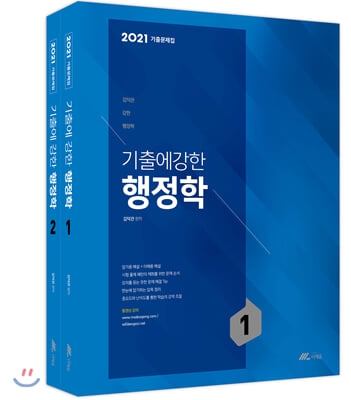 2021 김덕관 기출에 강한 행정학 - 전2권