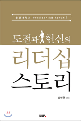 도전과 헌신의 리더십 스토리