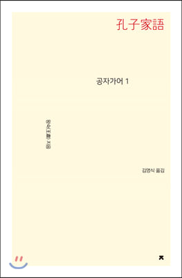 공자가어. 1(지식을만드는지식 사상선집)