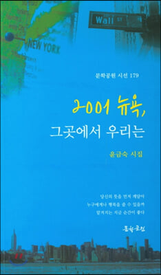 2001 뉴욕, 그곳에서 우리는