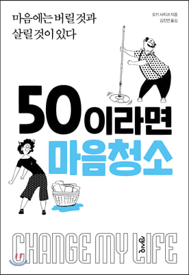 50이라면 마음청소