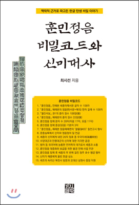 훈민정음 비밀코드와 신미대사