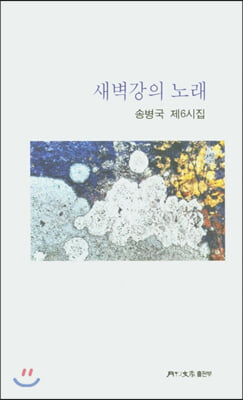 새벽강의 노래