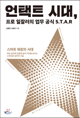 언택트 시대, 프로 일잘러의 업무 공식 S.T.A.R