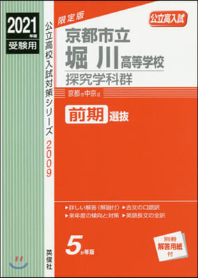 京都市立堀川高等學校 探究學科群