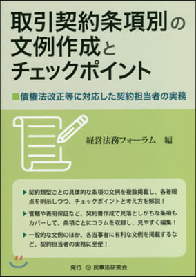 取引契約條項別の文例作成とチェックポイント 