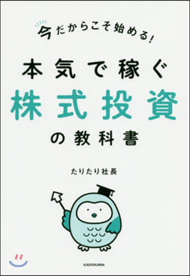 本氣で稼ぐ株式投資の敎科書