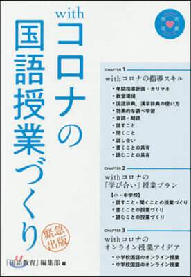 withコロナの國語授業づくり