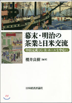 幕末.明治の茶業と日米交流－中山元成とG