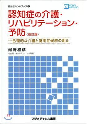 認知症の介護.リハビリテ-ション. 改訂 改訂版