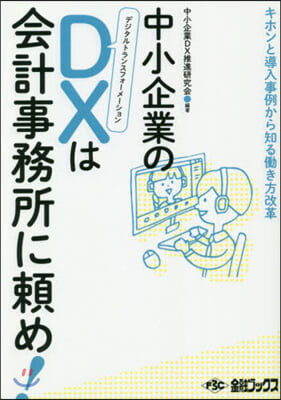 中小企業のDXは會計事務所に賴め!