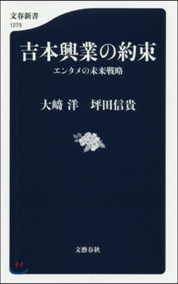 吉本興業の約束 エンタメの未來戰略