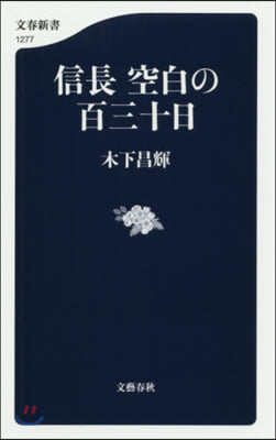 信長 空白の百三十日