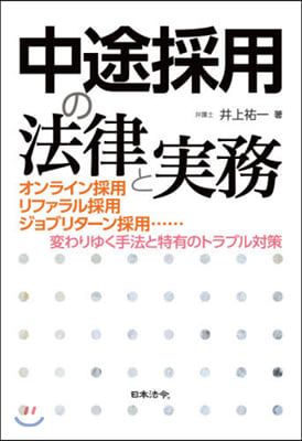 中途採用の法律と實務