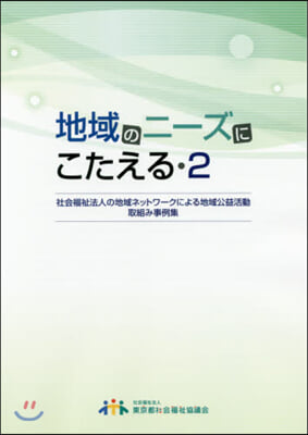 地域のニ-ズにこたえる   2 社會福祉