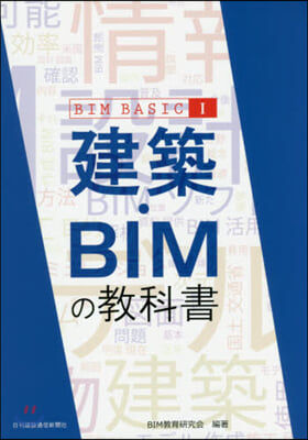 建築.BIMの敎科書