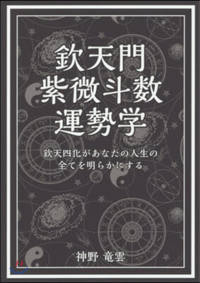 欽天門紫微斗數運勢學 欽天四化があなたの