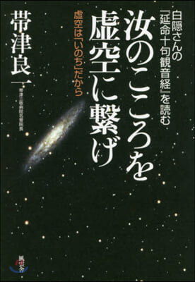 汝のこころを虛空に繫げ