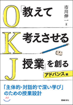 「敎えて考えさせる授業」を アドバンス編