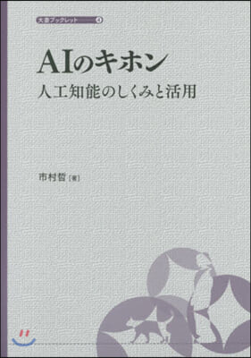 AIのキホン 人工知能のしくみと活用