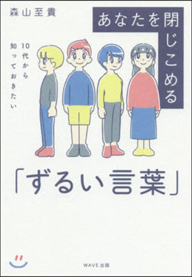 あなたを閉じこめる「ずるい言葉」