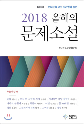 2018 올해의 문제소설