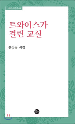 트와이스가 걸린 교실(하림시인선 4)