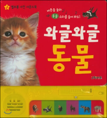 와글와글 동물