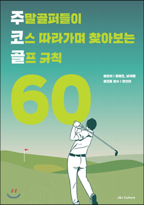 주말골퍼들이 코스따라가며 찾아보는 골프규칙 60