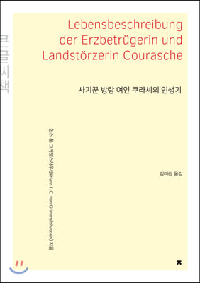 사기꾼 방랑 여인 쿠라셰의 인생기 (큰글씨책)