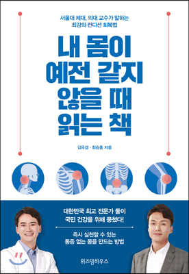 내 몸이 예전 같지 않을 때 읽는 책 : 서울대 체대, 의대 교수가 말하는 최강의 컨디션 회복법