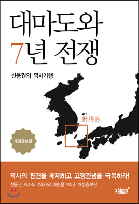 대마도와 7년 전쟁