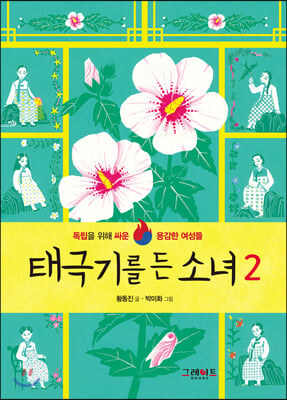 태극기를 든 소녀. 2(양장본 HardCover)