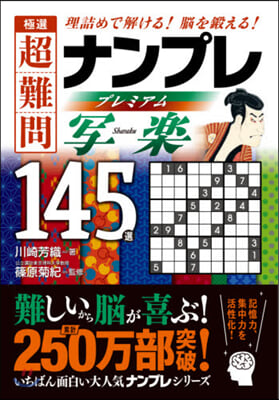 極選超難問ナンプレプレミアム145 寫樂