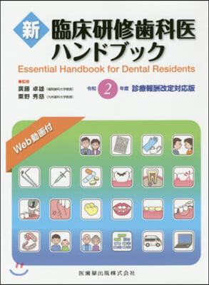 新臨床硏修齒科醫ハンドブッ 令2改定對應 第3版