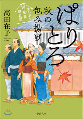 ぱりとろ秋の包み揚げ まんぷく旅籠 朝日屋