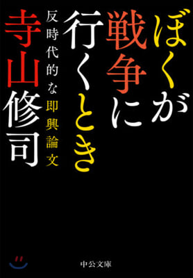 ぼくが戰爭に行くとき 反時代的な卽興論文