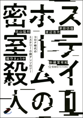 ステイホ-ムの密室殺人(1)コロナ時代のミステリ-小說アンソロジ-