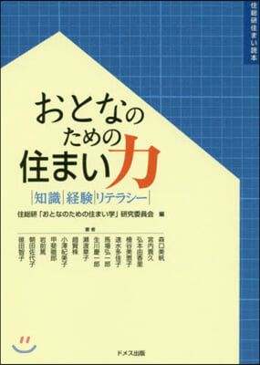 おとなのための住まい力－知識.經驗.リテ