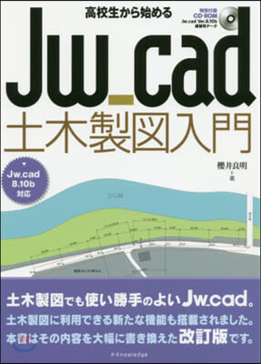 高校生から始めるJw＿cad土木製圖入門