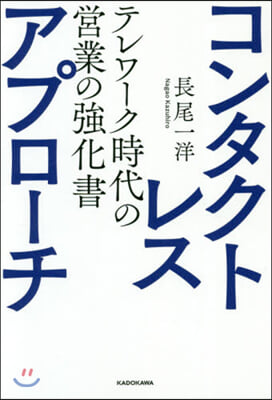 コンタクトレス.アプロ-チ テレワ-ク時