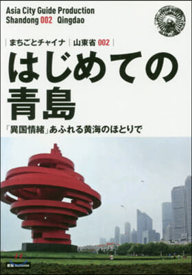 OD版 山東省   2 新版 はじめての