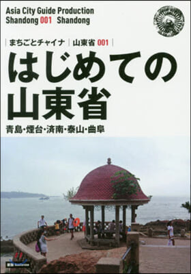 OD版 山東省   1 新版 はじめての