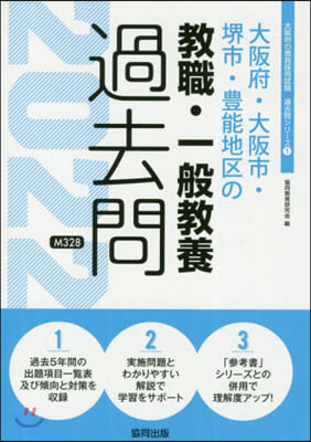 ’22 大阪府.大阪市. 敎職.一般敎養