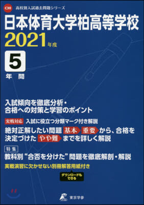 日本體育大學柏高等學校 5年間入試傾向を