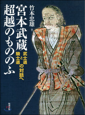 宮本武藏超越のもののふ－武士道と騎士道の